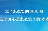 都忘了开心是怎么笑了的说说【精选100句】