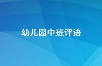 幼儿园中班评语72句汇总 幼儿园中班评语72句汇总