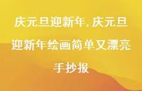 庆元旦迎新年绘画简单又漂亮手抄报【精品文案100句】 庆元旦迎新年绘画简单又漂亮手抄报【精品文案100句】