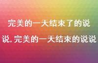 臻美的一天结束的说说【精选100句】 臻美的一天结束的说说【精选100句】