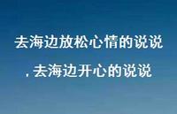 去海边开心的说说【精选100句】
