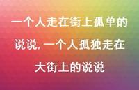 一个人孤独走在大街上的说说(100句) 一个人孤独走在大街上的说说(100句)