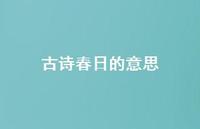 古诗春日的意思42句汇总 古诗春日的意思42句汇总