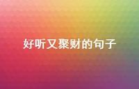 好听又聚财的句子(精选69句) 好听又聚财的句子(精选69句)