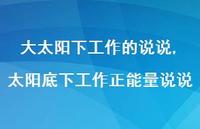 太阳底下工作正能量说说(100句) 太阳底下工作正能量说说(100句)