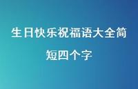 生日快乐祝福语大全简短四个字合集39句精选 生日快乐祝福语大全简短四个字合集39句精选