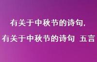 有关于中秋节的诗句 五言【精品文案100句】