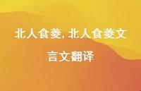 北人食菱文言文翻译【100句文案精选】 北人食菱文言文翻译【100句文案精选】