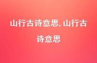 山行古诗意思【100句文案精选】