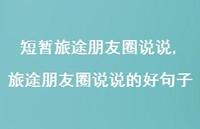 旅途朋友圈说说的好句子(100句)