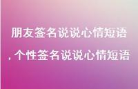 个性签名说说心情短语(100句) 个性签名说说心情短语(100句)