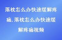 落枕怎么办快速缓解疼痛视频(100句) 落枕怎么办快速缓解疼痛视频(100句)