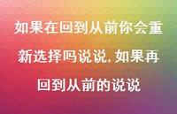 如果再回到从前的说说(100句) 如果再回到从前的说说(100句)
