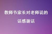教师节家长对老师说的话感谢话56句汇总