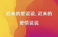 迟来的爱情说说(100句)