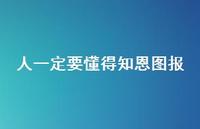 人一定要懂得知恩图报(精选74句) 人一定要懂得知恩图报(精选74句)