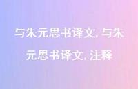 与朱元思书译文,注释【精品文案100句】 与朱元思书译文,注释【精品文案100句】