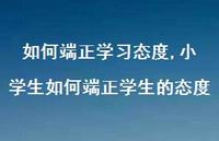 小学生如何端正学生的态度【精品文案100句】 小学生如何端正学生的态度【精品文案100句】
