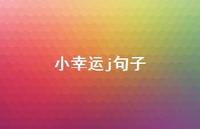 小幸运j句子65句汇总