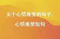 心情难受短句【100句文案】