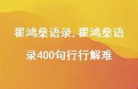 翟鸿燊语录400句行行解难【精品文案100句】 翟鸿燊语录400句行行解难【精品文案100句】