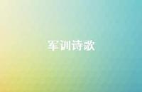 军训诗歌59句汇总 军训诗歌59句汇总