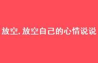 放空自己的心情说说【精选100句】 放空自己的心情说说【精选100句】