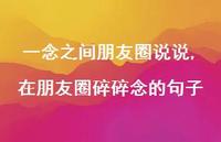 在朋友圈碎碎念的句子【精选100句】 在朋友圈碎碎念的句子【精选100句】