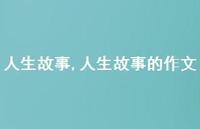 人生故事的作文【100句文案精选】