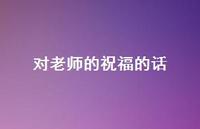 对老师的祝福的话60句汇总