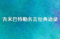 吉米巴特勒名言经典语录【100句精选短句合集】 吉米巴特勒名言经典语录【100句精选短句合集】