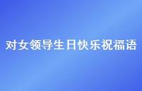 对女领导生日快乐祝福语合集63句精选