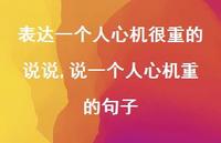 说一个人心机重的句子(100句)