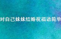 对自己妹妹结婚祝福语简单合集50句精选