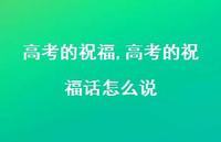 高考的祝福话怎么说【100句文案精选】