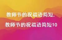 教师节的祝福语简短10【精品文案100句】