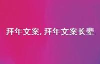 拜年文案长辈【100句文案精选】