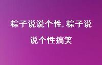 粽子说说个性搞笑【精选100句】