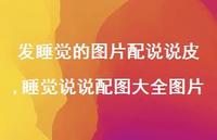 睡觉说说配图大全图片【100句文案】 睡觉说说配图大全图片【100句文案】