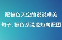 粉色系说说短句配图(100句)