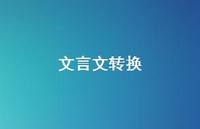 文言文转换50句汇总