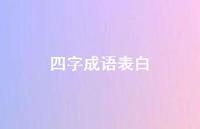 四字成语表白62句汇总