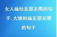 大姨妈痛发朋友圈的句子【100句文案】