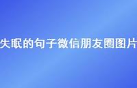 失眠的句子微信朋友圈图片48句汇总