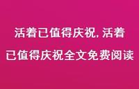 活着已值得庆祝全文免费阅读【100句文案精选】 活着已值得庆祝全文免费阅读【100句文案精选】