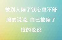 自己被骗了钱的说说(100句)
