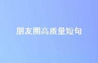 朋友圈高质量短句61句汇总