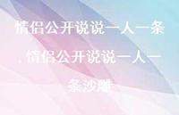 情侣公开说说一人一条沙雕【精选100句】
