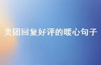 美团回复好评的暖心句子【100句精选短句合集】 美团回复好评的暖心句子【100句精选短句合集】
