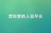 想你爱的人说早安46句汇总 想你爱的人说早安46句汇总